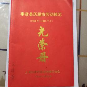 奉贤县历届市劳动模范，光荣册（1959——1997）