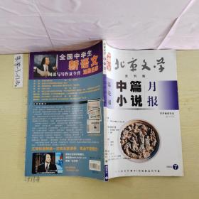 期刊杂志：北京文学选刊版 中篇小说月报2004.7