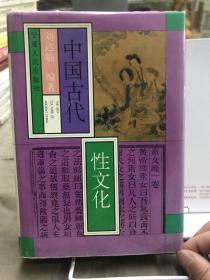 中国古代性文化