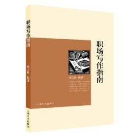 职场写作指南 郝立新 编著 9787553515946 上海文化出版社