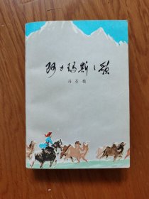 阿力玛斯之歌
