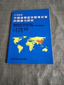 21世纪初中国高等医学教育改革的探索与研究