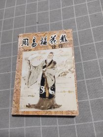 周易梅花数诠译