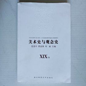 美术史与观念史XⅨ19