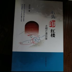 石头印红楼之明亡清兴录