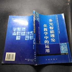 多元智能理論在教學(xué)中的運(yùn)用