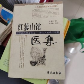 丹道医家张觉人先生医著：红蓼山馆医集