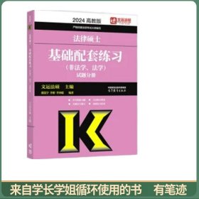 法律硕士基础配套练习（非法学、法学） 试题分册