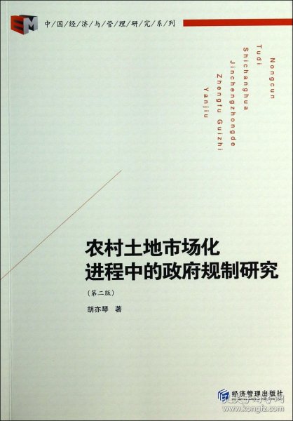 中国经济与管理研究系列：农村土地市场化进程中的政府规制研究（第2版）