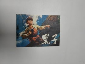 连环画 黑子 64开 平装本.
