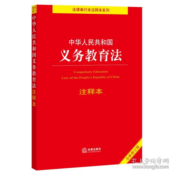 中华人民共和国义务教育法注释本（百姓实用版）