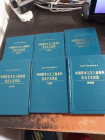 中国资本主义工商业的社会主义改造：天津卷、四川卷、黑龙江卷、湖南卷、四川卷重庆分册、内蒙古卷、辽宁卷、甘肃卷、河南卷、广西卷、陕西卷、陕西卷西安分册（12本合售）【馆藏有章】