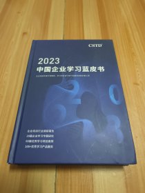 2023中国企业学习蓝皮书