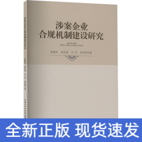 涉案企业合规机制建设研究