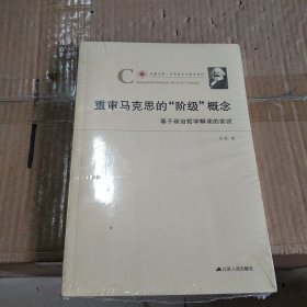 重审马克思的“阶级”概念：基于政治哲学解读的尝试