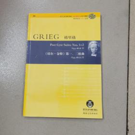 格里格《培尔·金特》第一、二组曲