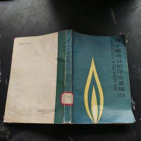 原子吸收分析理論基礎(chǔ)（下冊）