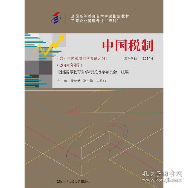 中国税制（2019年版）梁俊娇9787300267609中国人民大学出版社