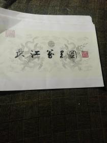 长江万里图(20张画页)