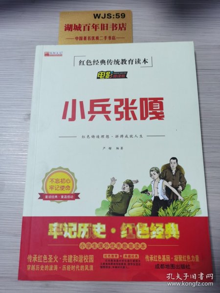 【2021新版】小兵张嘎红色经典传统教育读本电影阅读版儿童文学小学生励志红色经典书籍