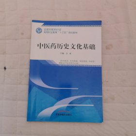 中医药历史文化基础——高职十三五规划