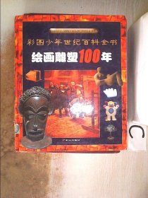 绘画雕塑100年