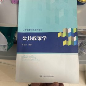 公共政策学/公共管理创新系列教材