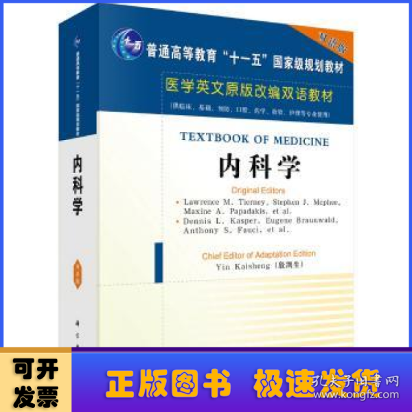 医学英文原版改编双语教材：内科学（双语版）