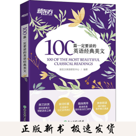 新东方 100篇一定要读的英语经典美文【王芳直播推荐】