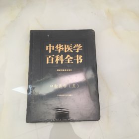 中华医学百科全书·口腔医学（五〕【无笔记，无划线，正版实物图】