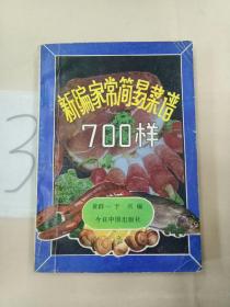 新编家常简易菜谱700样。