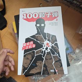 100颗子弹2：破碎的二次机会