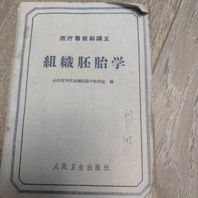 组织胚胎学