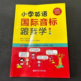 小学英语国际音标跟我学
