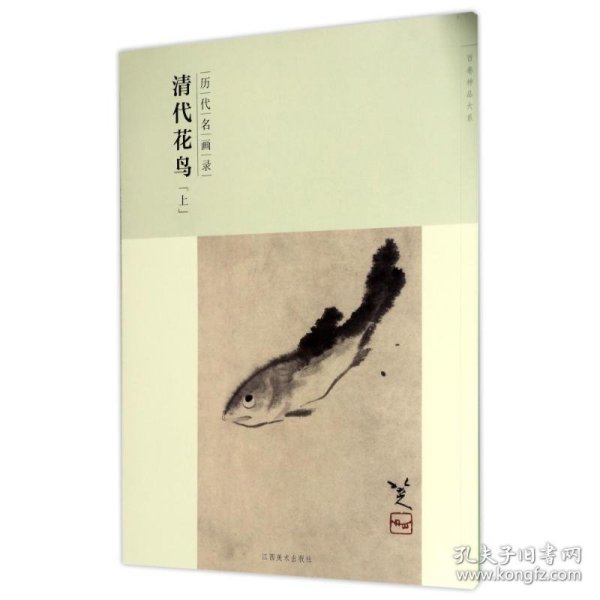 百卷神品大系-历代名画录第二辑 清代花鸟上