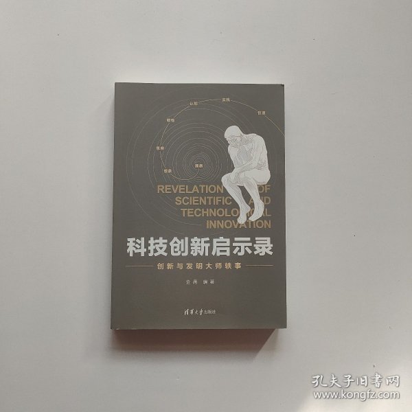 科技创新启示录：创新与发明大师轶事