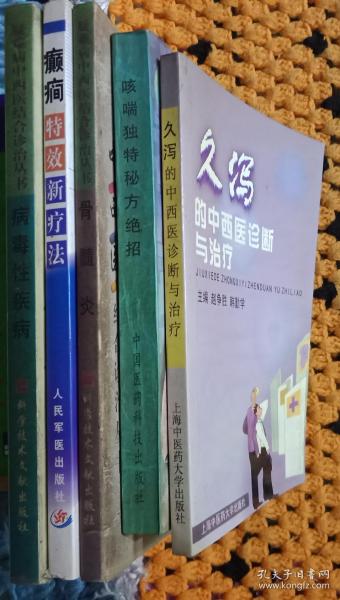 疑难病中西医结合诊治5本正版二手仅此一套。