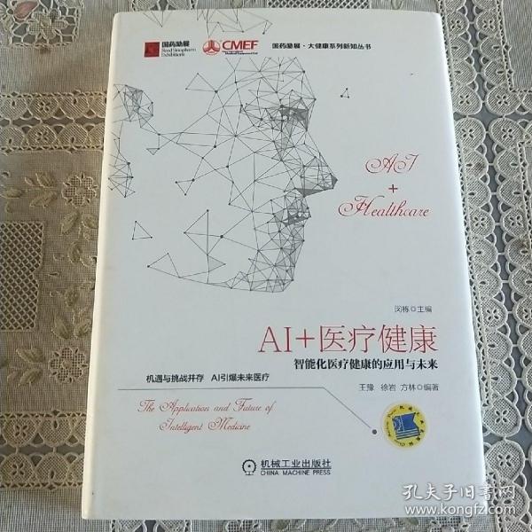 AI+医疗健康：智能化医疗健康的应用与未来