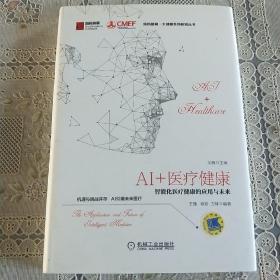 AI+医疗健康：智能化医疗健康的应用与未来