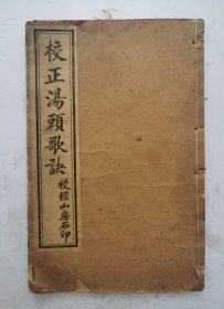 清代光绪戊申年《校正湯頭歌訣》一本全集！附:經络歌诀序(康熙三十三年)、十二经脉歌、奇經八脉、藥性歌括共400味;歌诀二百首，计三百余中药方剂，以其功效分为补益之剂、消补之剂、润燥之剂等二十门。先列歌诀，后加注释，简明扼要，便于习诵，利于初学。"汤头"即中药汤剂，《汤头歌诀》是清代名医汪昂撰，洪渊重新校勘编辑而成。该書是清代名医汪昂撰中药秘方汤剂400付，清代光绪戊申改良校勘，校经山房石印。