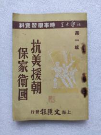 抗美援朝 保家卫国（1950年）