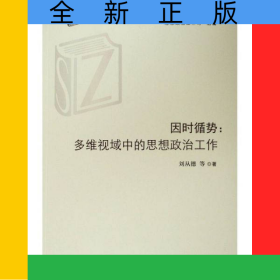 因時(shí)循勢--多維視域中的思想政治工作/高校思想政治工作研究文庫