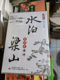 袁阔成播讲水泊梁山((5MP3一CD)