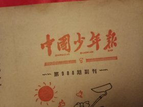 1964年12月30日《中国少年报》副刊（此为辞旧迎新活页专版，须按照本报刊登的《说明》裁开后装订成书；其内容有:《中国少年报》给全国少年朋友的《新年祝词》；伟大领袖毛主席的亲笔题词“好好学习天天向上”、“向雷锋同志学习”；雷锋日记摘抄；1965年《年历表》；中国少年先锋队队歌；儿歌《铁牛》；绕口令《高粱和小羊》）