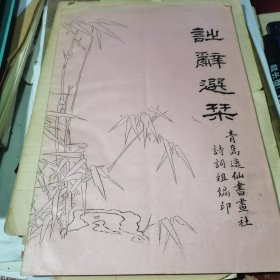 诗词选刊 刊首、 第三期两册合售 青岛逸仙书画社【有王梦凡、刘遵三、杜颂琴、张杰三、高小岩、蔡省庐等诗文】