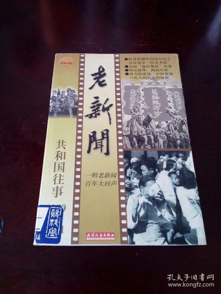 老新闻:百年老新闻系列丛书.共和国往事卷.1959-1961