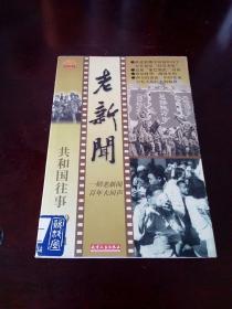 老新闻:百年老新闻系列丛书.共和国往事卷.1959-1961