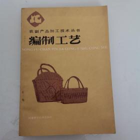 编制工艺