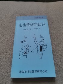 走出情绪的低谷