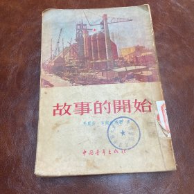 50年代老书：故事的开始 1954年一版一印（品如图